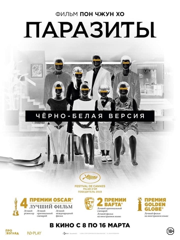 Черно-белая режиссёрская версия «Паразитов» Пон Чжун Хо выходит в российский прокат.