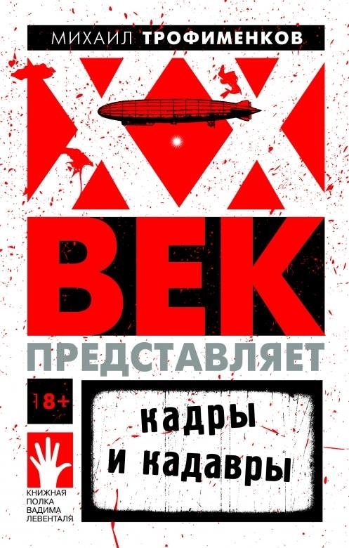 Между тем вышла в свет новая книга Михаила Трофименкова, главного российского специалиста по политической истории кино: