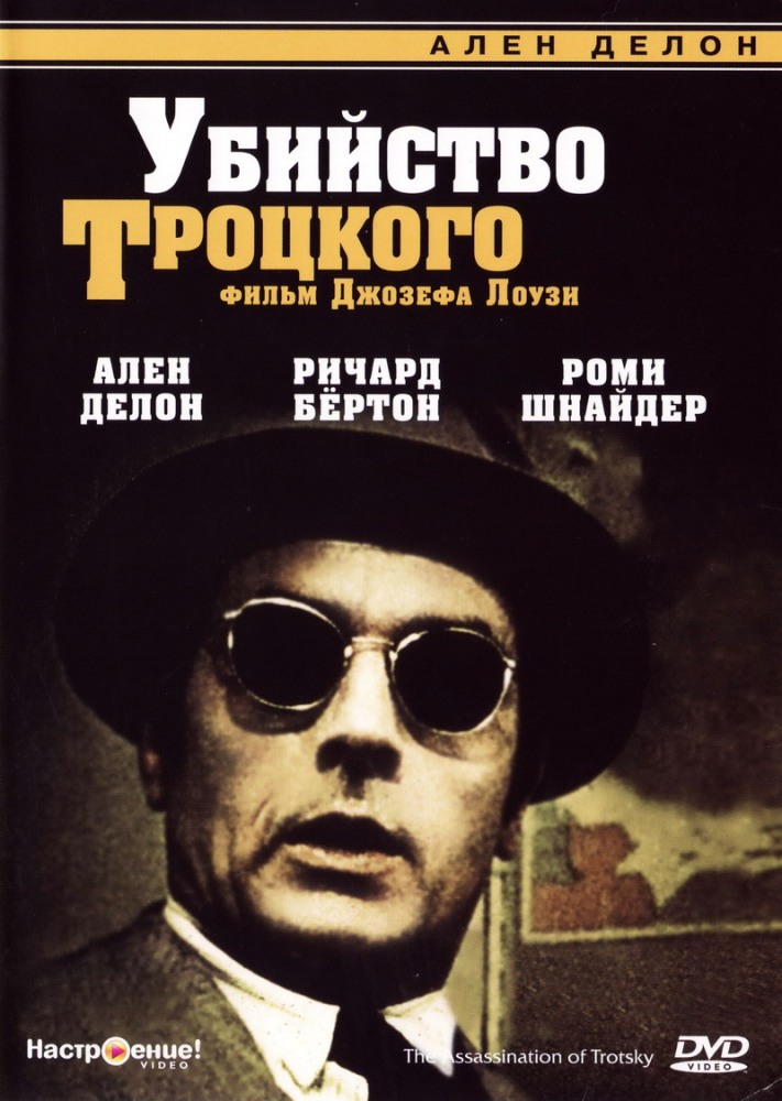Убийство Троцкого (The Assassination of Trotsky), 1972 