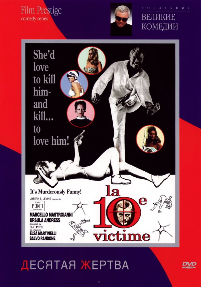Десятая жертва (La decima vittima), 1965 