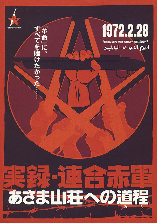 Объединенная Красная армия (Jitsuroku Rengo Sekigun: Asama sanso e no michi), 2007 