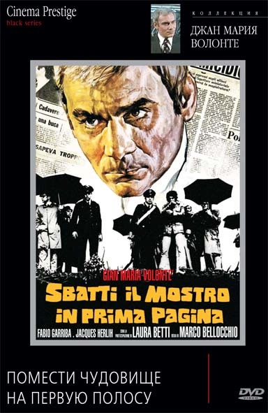 Помести чудовище на первую полосу (Sbatti il mostro in prima pagina), 1972 