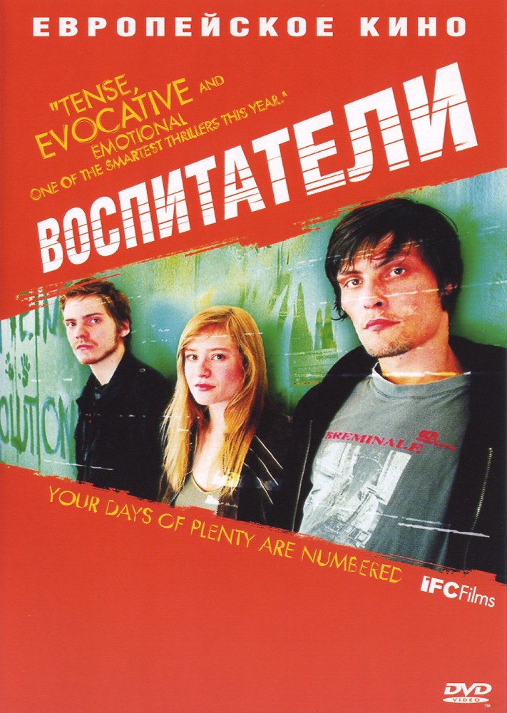Воспитатели (Die fetten Jahre sind vorbei), 2004 
