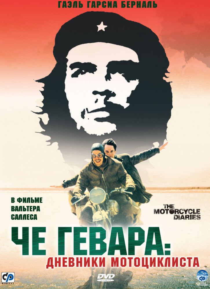 Че Гевара: Дневники мотоциклиста (Diarios de motocicleta), 2004 