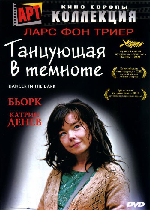 Танцующая в темноте (Dancer in the Dark), 2000 