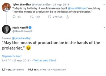 Марк Хэмилл: «Да пребудут средства производства в руках пролетариата»