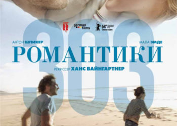 Романтики «303» (303) — 2018, реж. Ханс Вайнгартнер